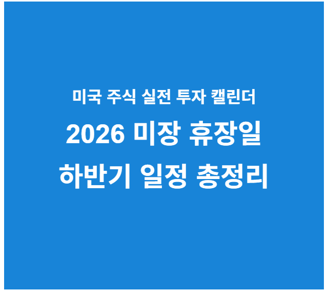 2026 미장 휴장일