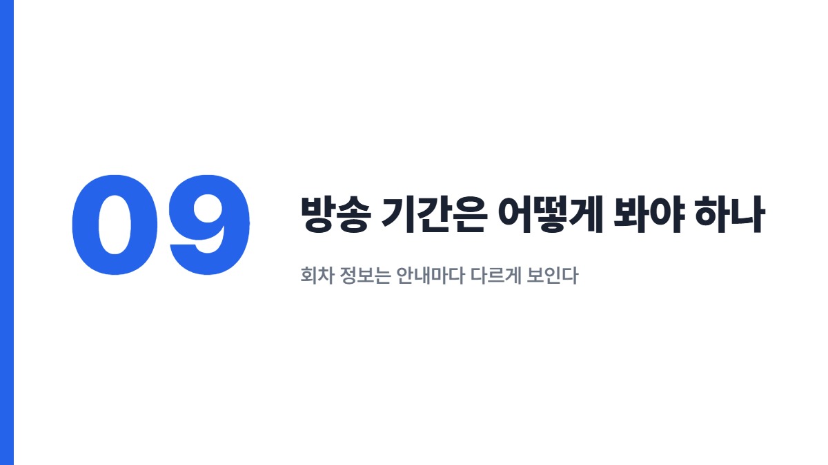 방송 기간은 어떻게 봐야 하나 — 회차 정보는 안내마다 다르게 보인다