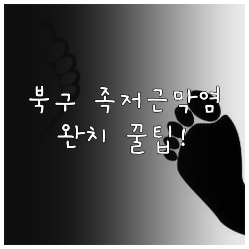 대구 북구 족저근막염 정형외과 추천 ..