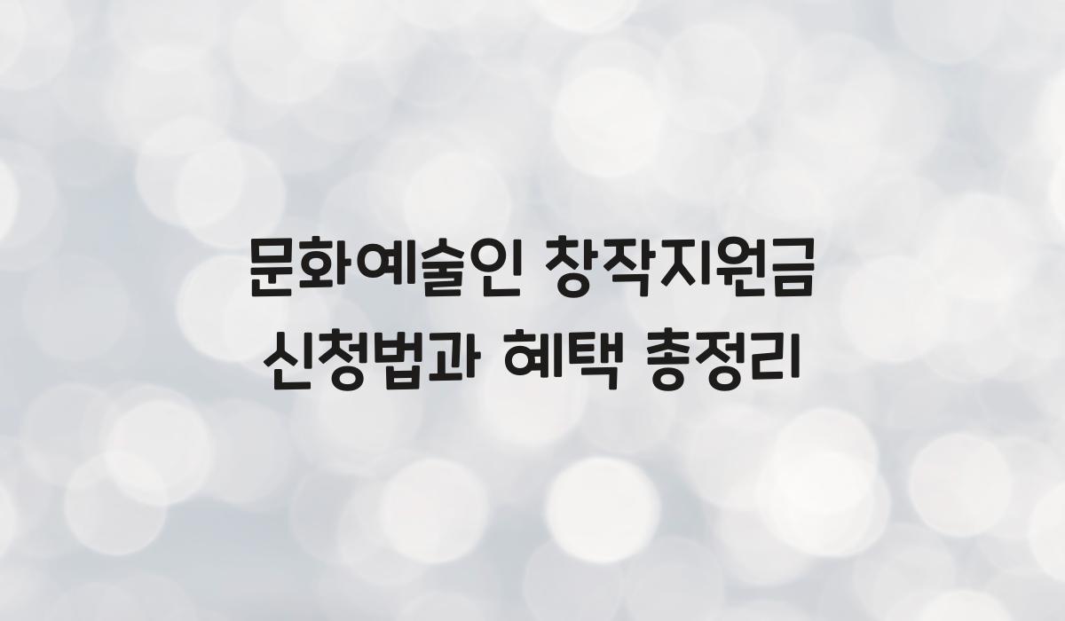 문화예술인 창작지원금