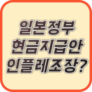 일본 정부, 다시 꺼내든 돈 뿌리기 정책