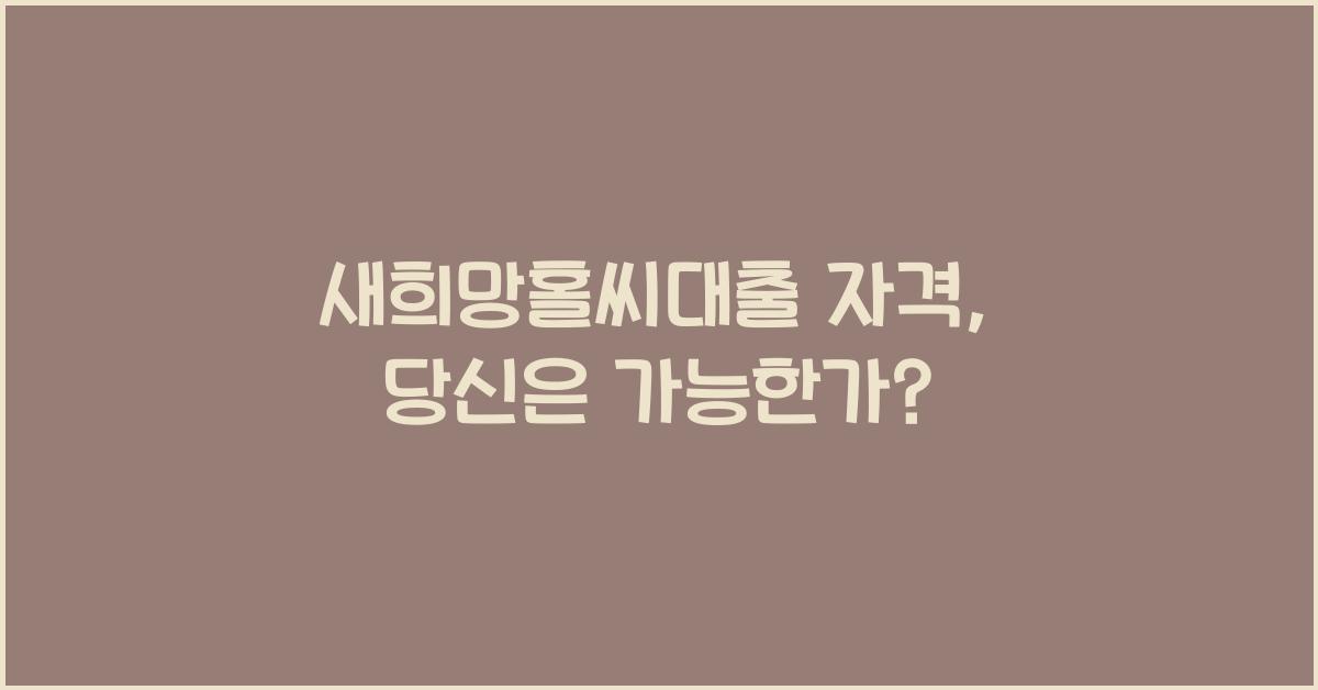 새희망홀씨대출 자격