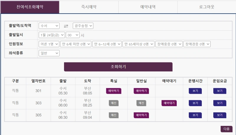 SRT 잔여석 조회 예약 방법
