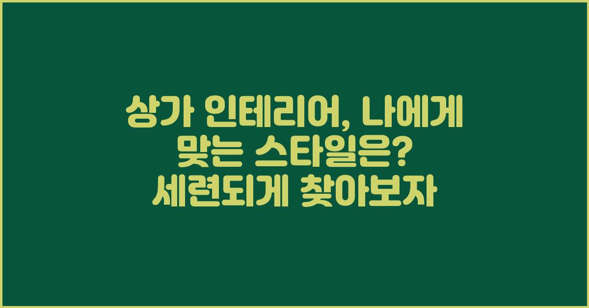 상가 인테리어, 나에게 맞는 스타일은?