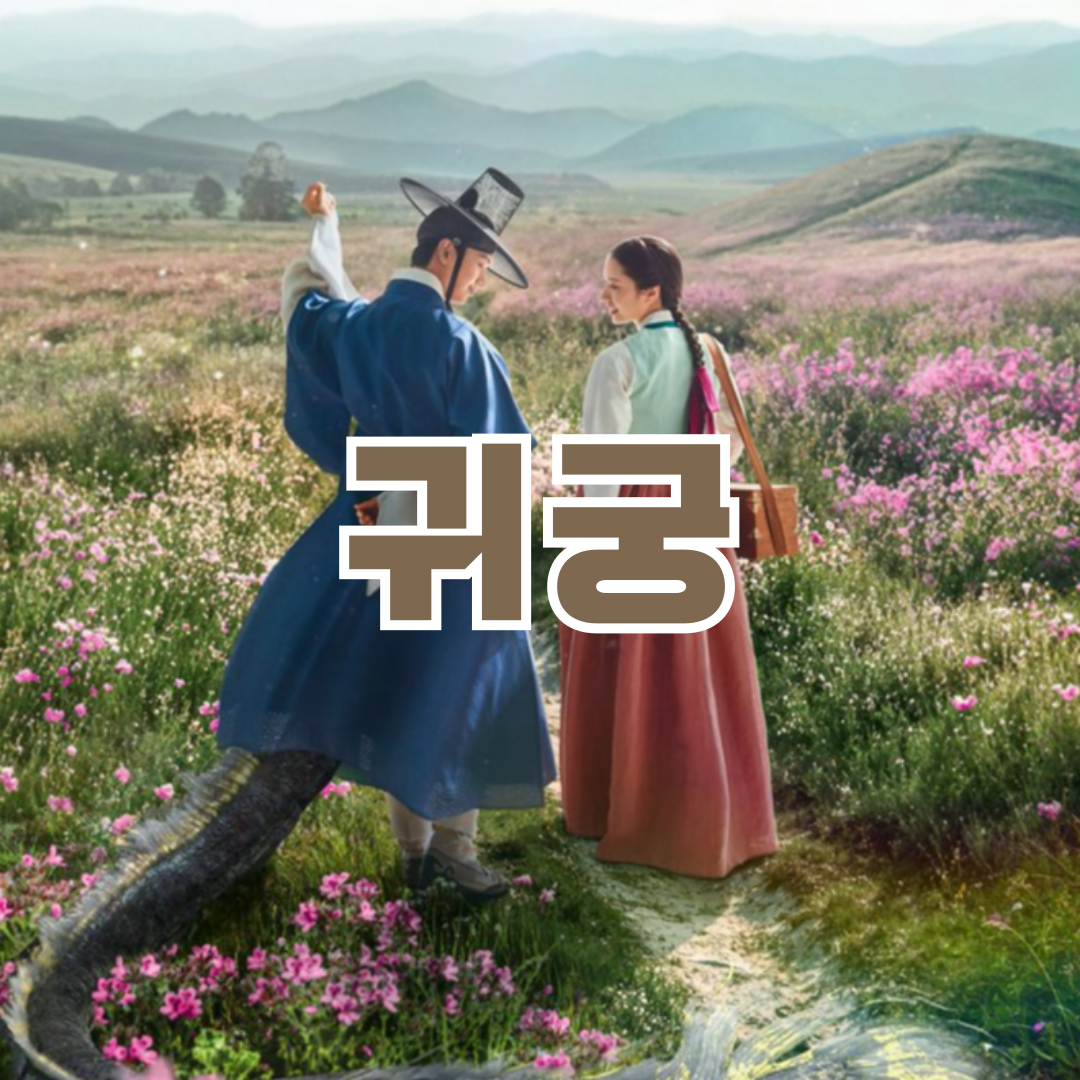 귀궁