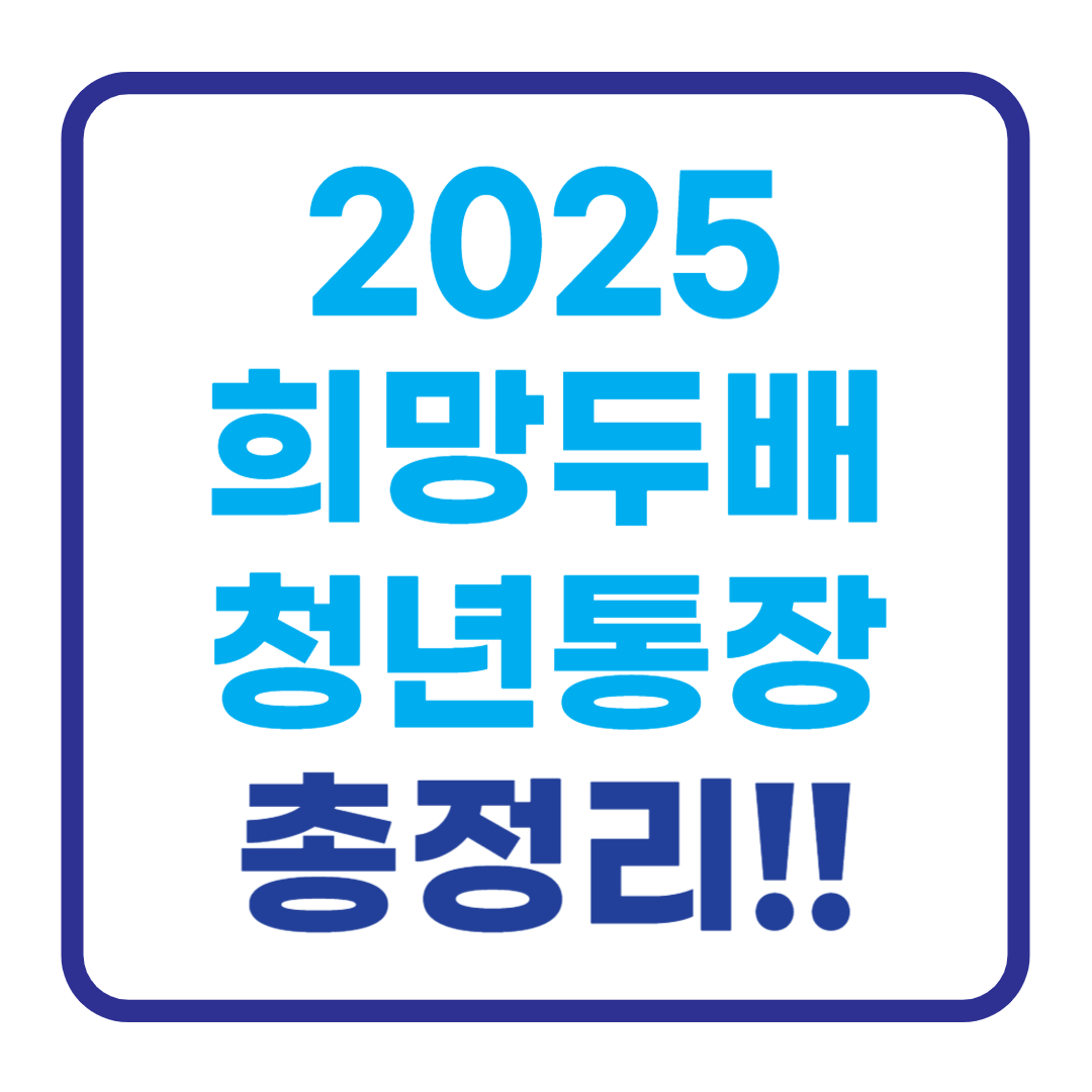 2025 희망두배 청년통장 신청 시작! 신청자격, 신청방법, 주의사항 까지!! 서울 청년이라면 꼭 확인하세요