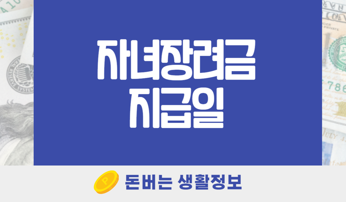 자녀장려금 지급일