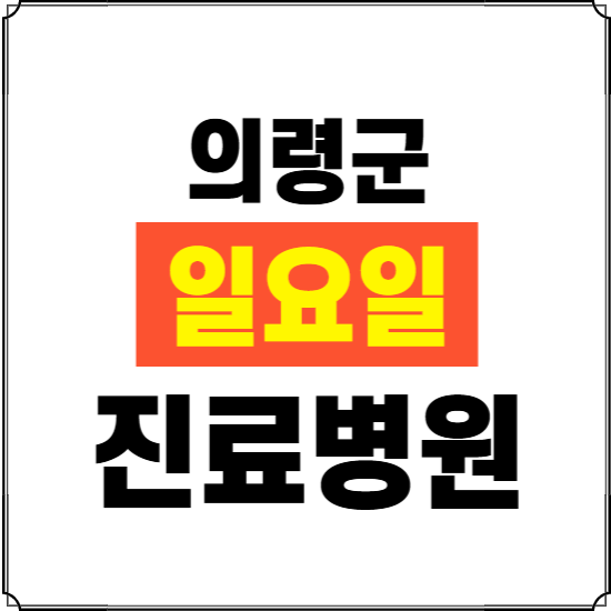 의령군 일요일 진료병원 찾기 ❘ 24시 휴일 주말 응급 야간 심야 문여는 병원