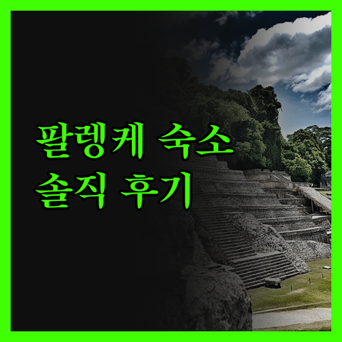 팔렝케 호텔 빌라 메르세데스 팔렝케 
