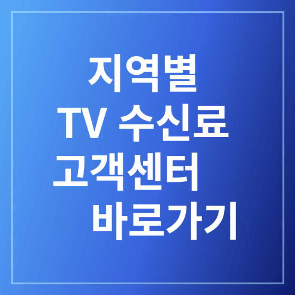 지역별TV수신료고객센터