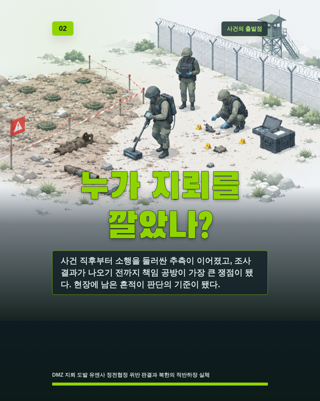 누가 지뢰를 깔았나?