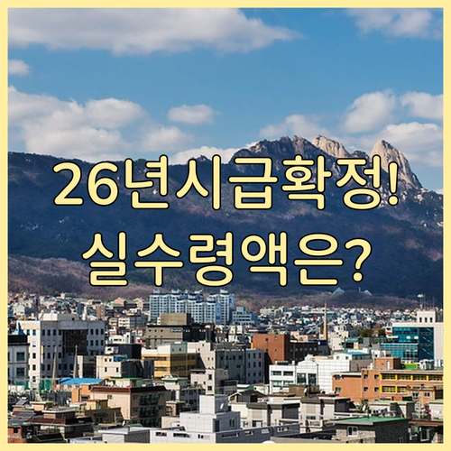 2026년 최저시급 10250원 확정..