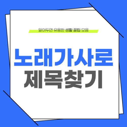 노래 가사로 제목찾기 검색 방법 허밍으로 노래찾기