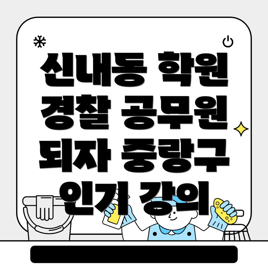 경찰 공무원 학원 비용