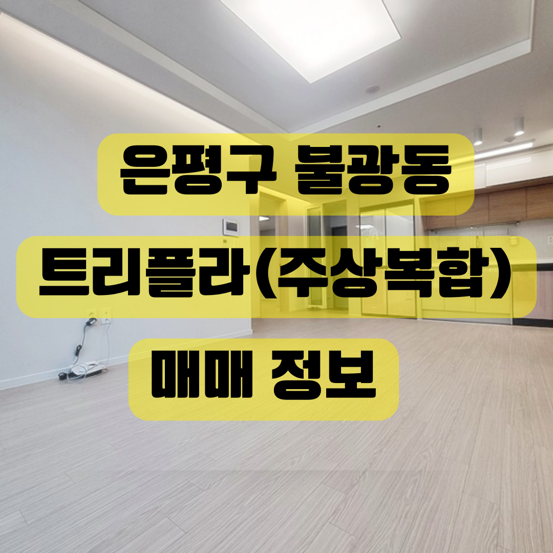 불광동 주상복합 매매정보