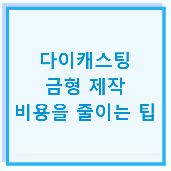다이캐스팅 금형 제작 비용을 줄이는 팁