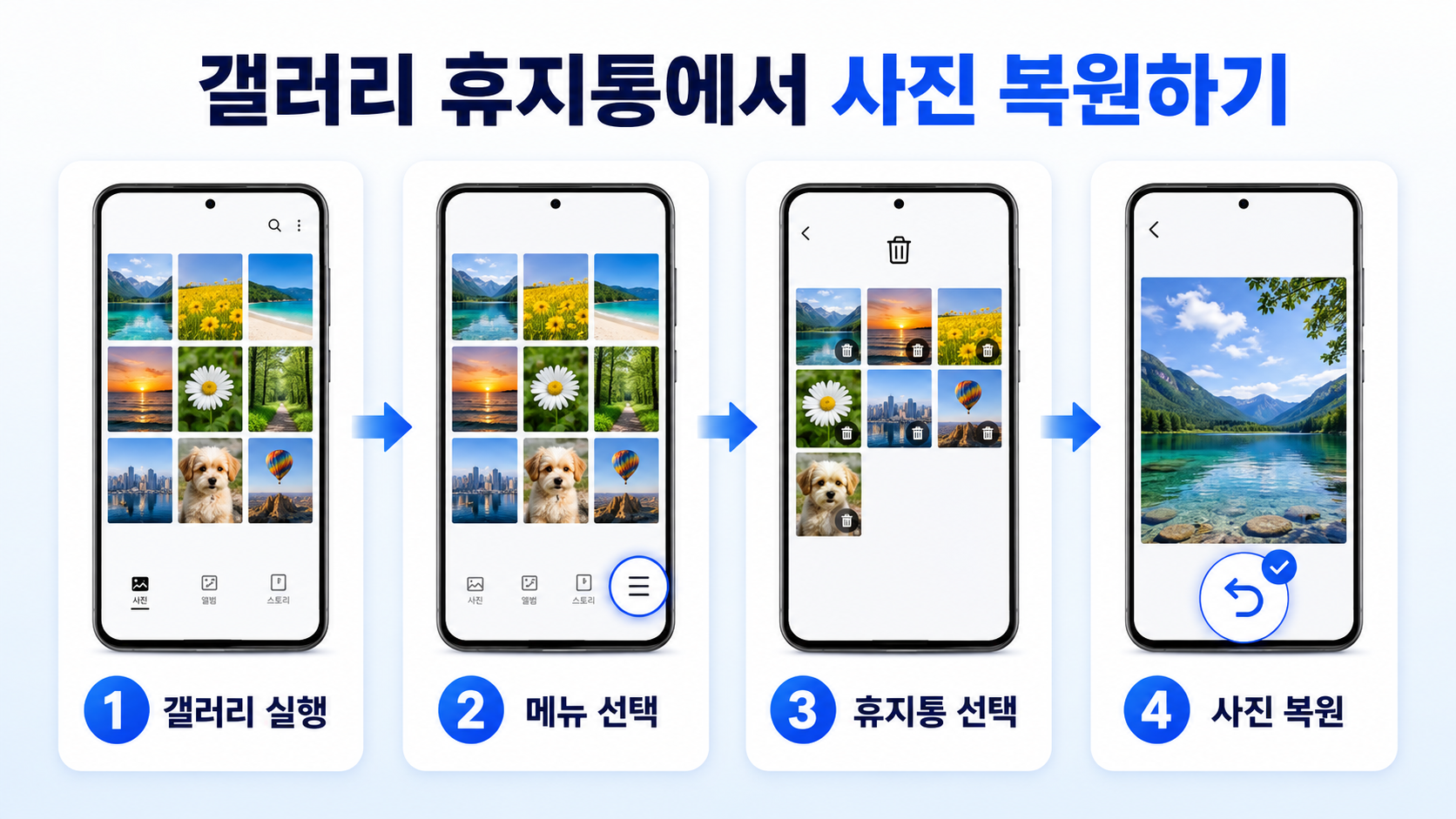 갤러리 휴지통에서 사진 복원하기