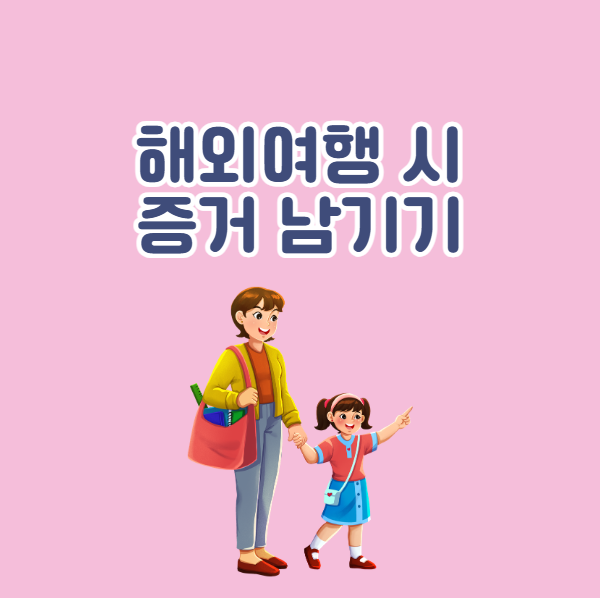 육아휴직 중 해외여행 시 증명 서류 준비