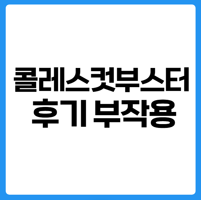 콜레스컷부스터 후기