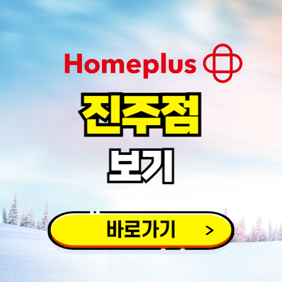 진주 홈플러스 진주점 휴무일, 오픈시간, 고객센터, 층별 안내, 할인정보