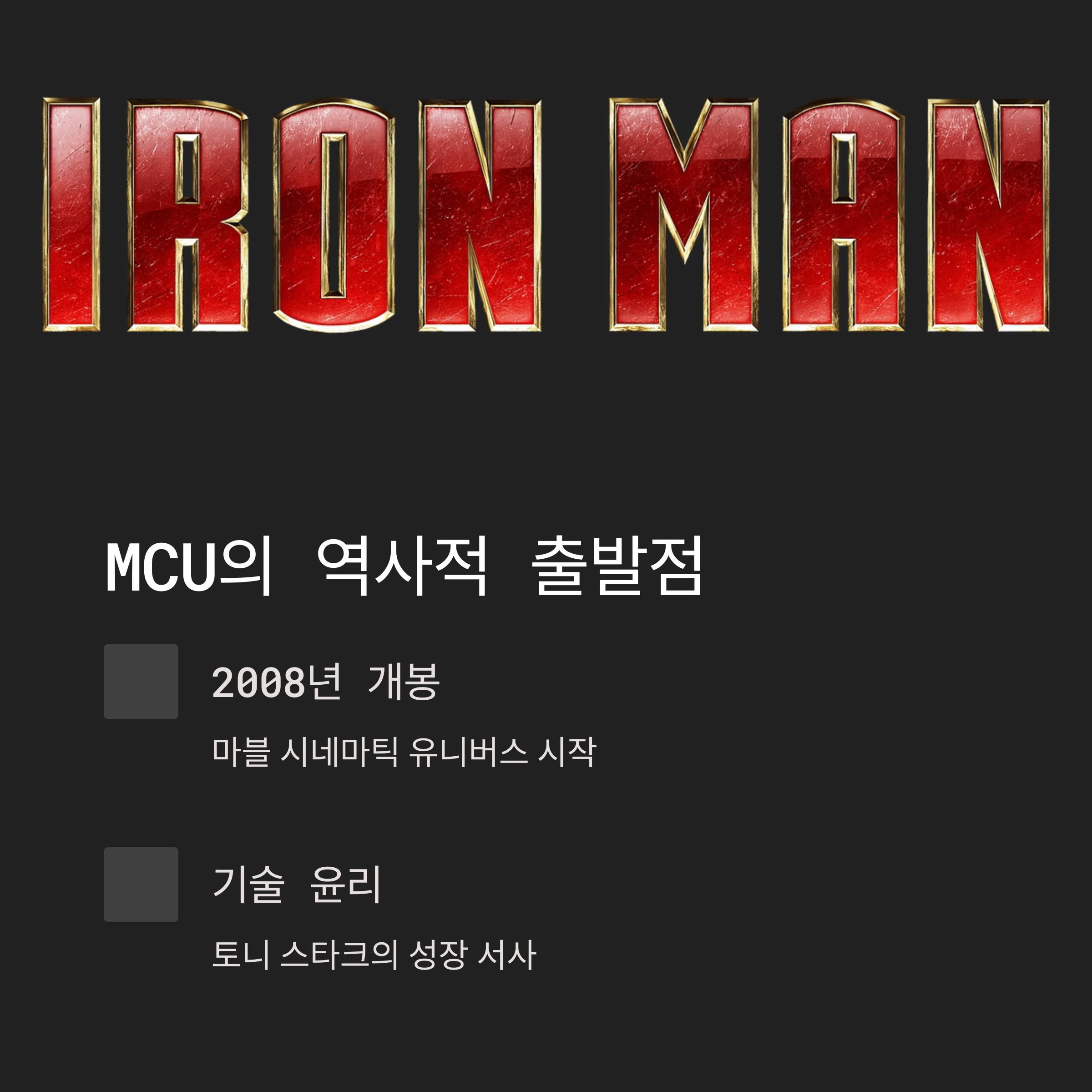 아이언맨1, 마블 역사의 시작 관련 사진