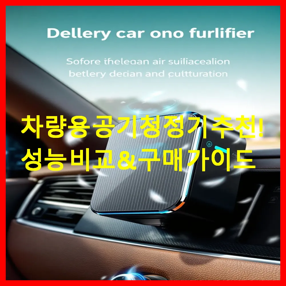 차량용 공기청정기 추천!