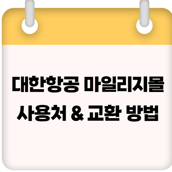 대한항공 마일리지몰 &ndash; 마일리지 사용처 &amp; 교환 방법