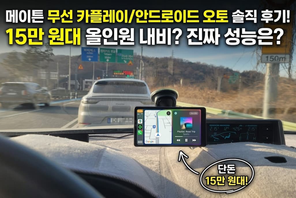 차량 대시보드에 장착한 메이튼 무선 카플레이 안드로이드 오토 모니터 사용 화면