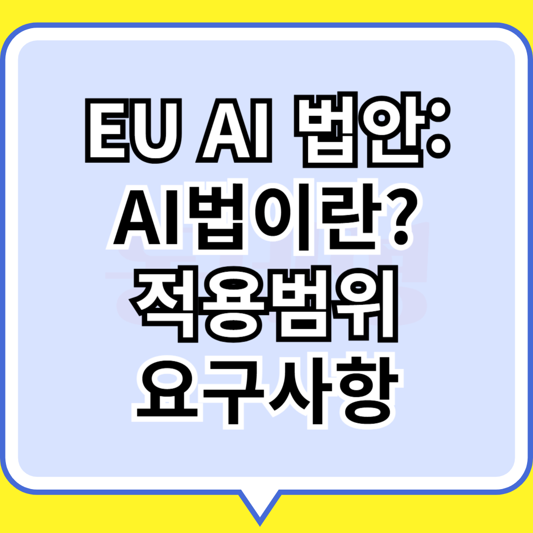 EU AI법안: AI법이란, 적용범위, 요구사항