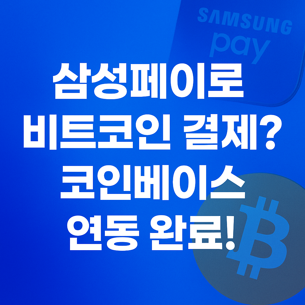 삼성페이와 비트코인 심볼이 함께 있는 파란색 배경의 텍스트 이미지
