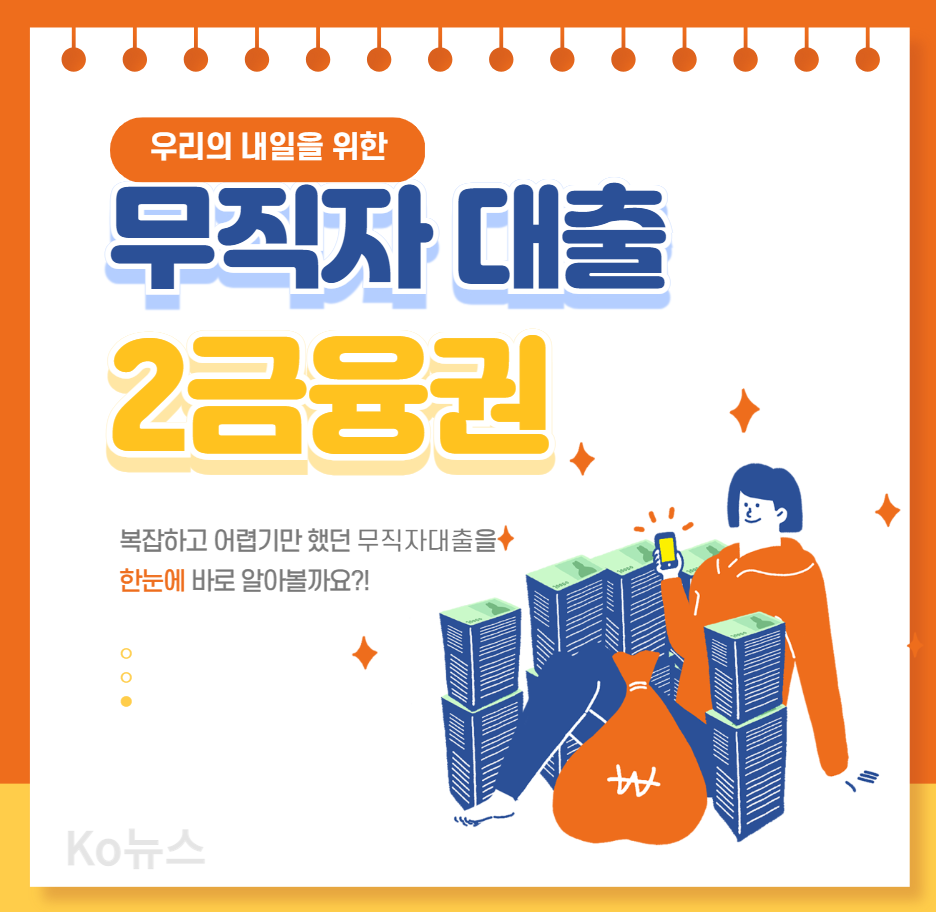 무직자-대출-2금융권