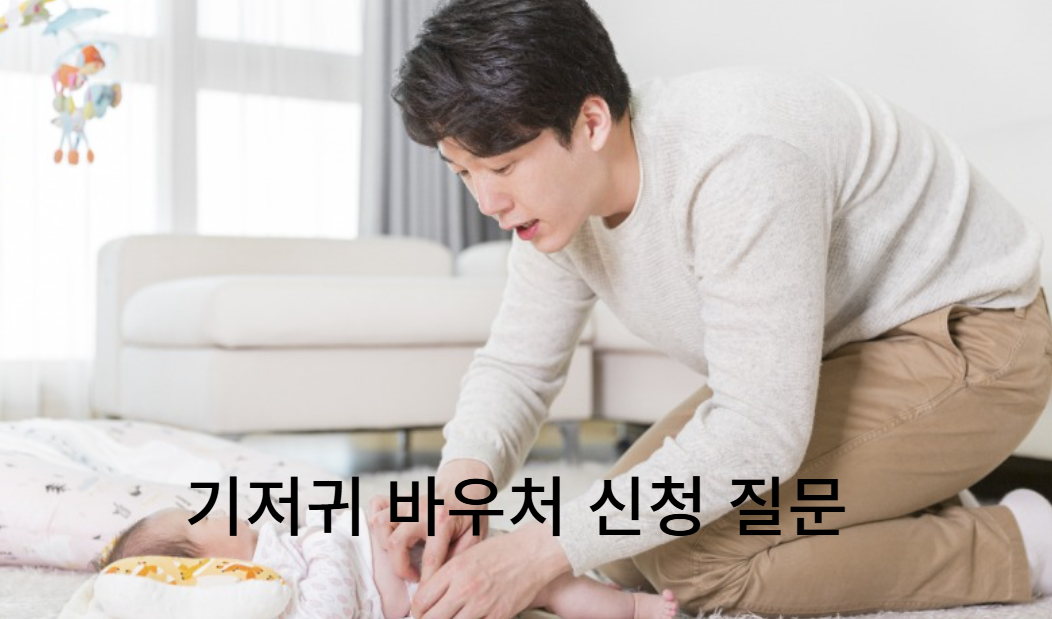기저귀 바우처 신청 관련 자주 묻는 질문