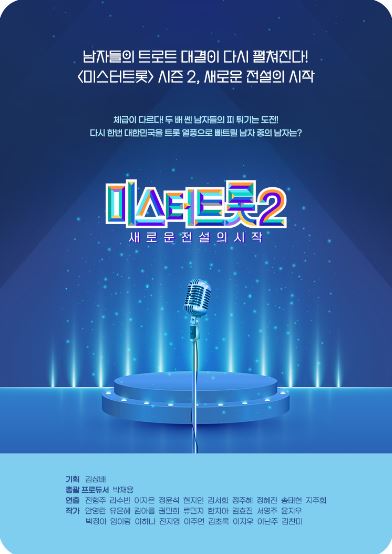 미스터트롯2 온라인 투표