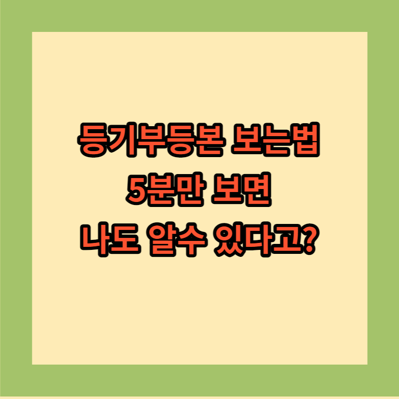 등기부등본
