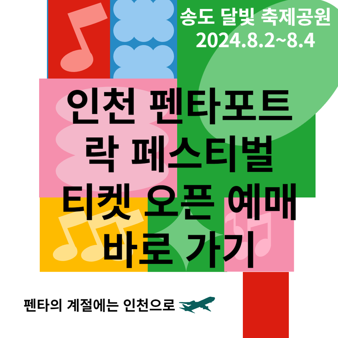 인천 펜타포트 락 페스티벌 티켓오픈 썸네일