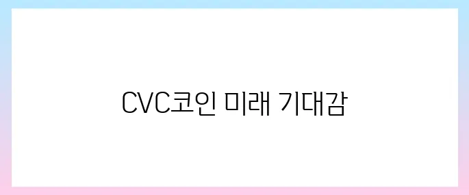 시빅(CVC)코인 호재, 소개 및 전망