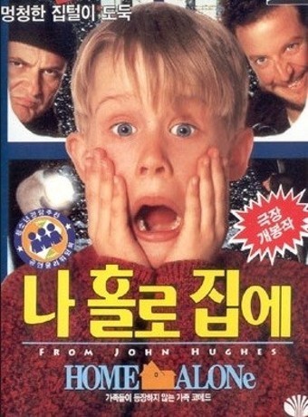 크리스 콜럼버스 감독 나홀로집에1