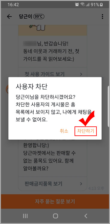 당근마켓 사용자 차단