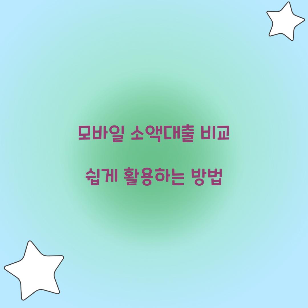 모바일 소액대출 비교