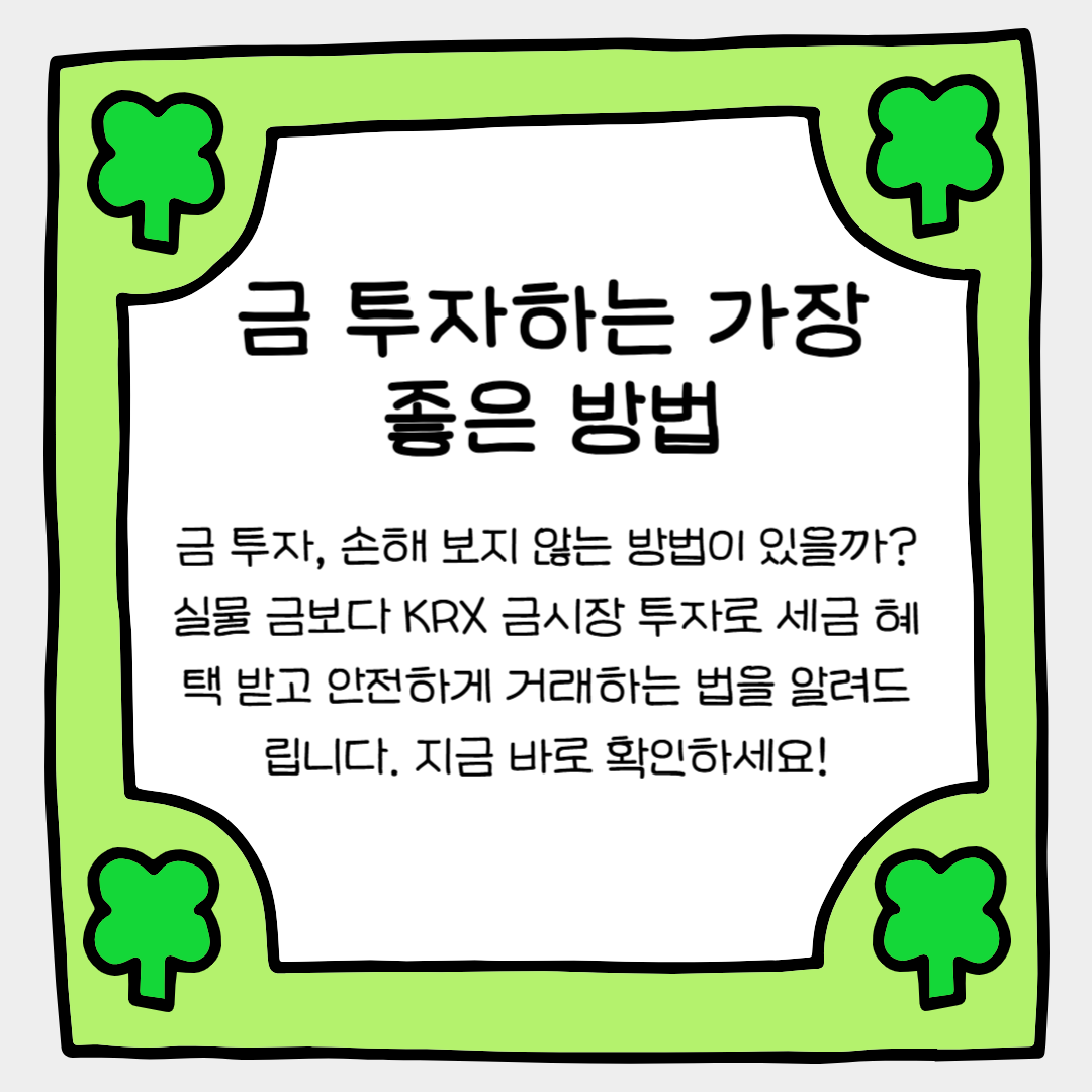금 투자하는 가장 좋은 방법, 이렇게 하면 절대 손해 보지 않습니다!