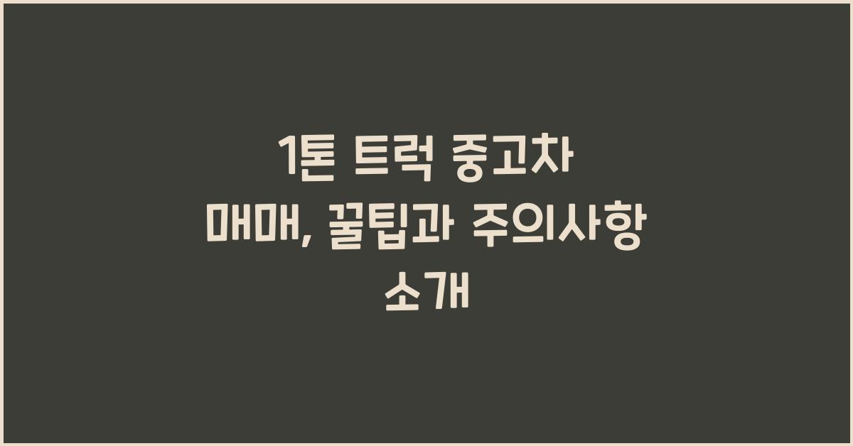 1톤 트럭 중고차 매매