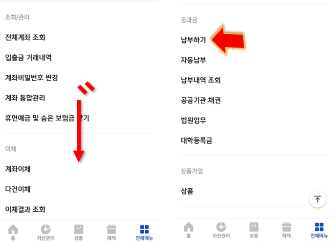 전체메뉴-스크롤-내려-공과금-클릭