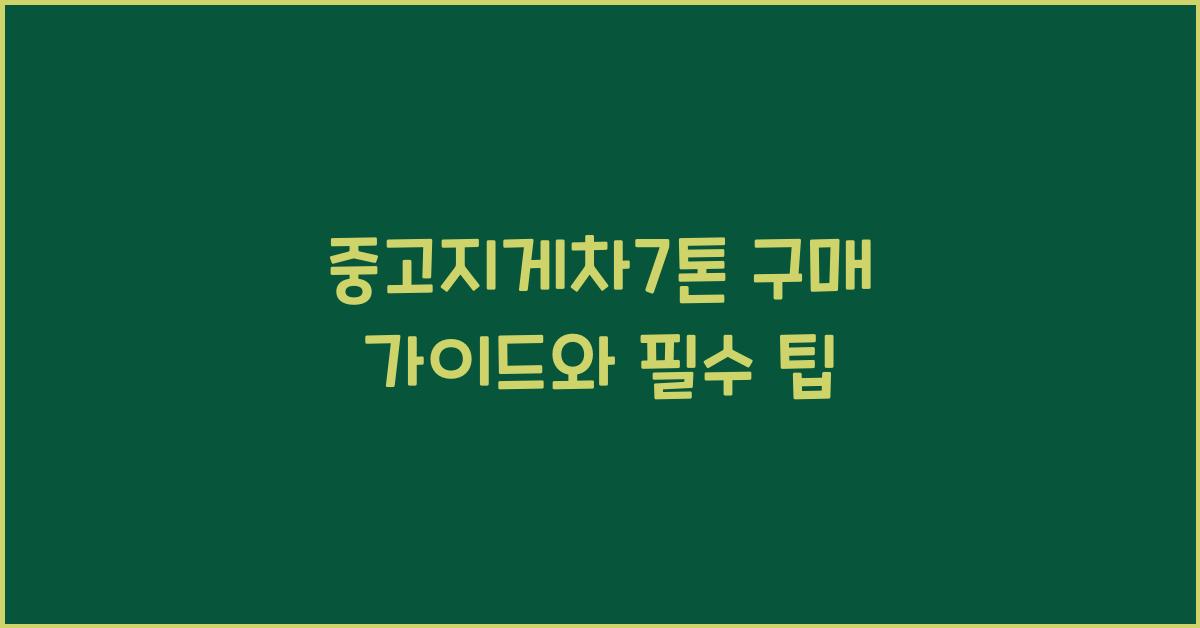 중고지게차7톤