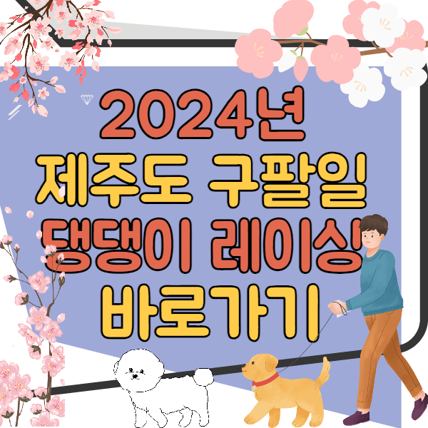 구팔일 댕댕이 레이싱 예약&#44; 주차장&#44; 셔틀버스 바로가기