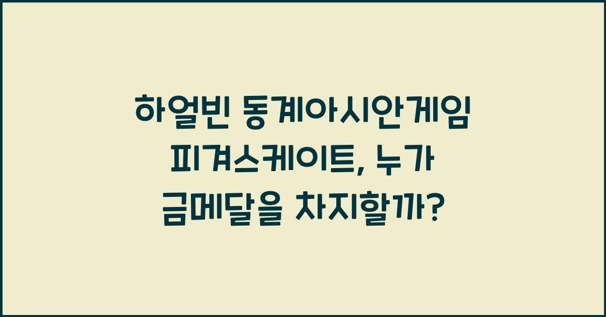 하얼빈 동계아시안게임 피겨스케이트