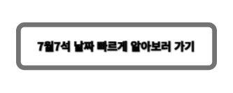 7월7석
