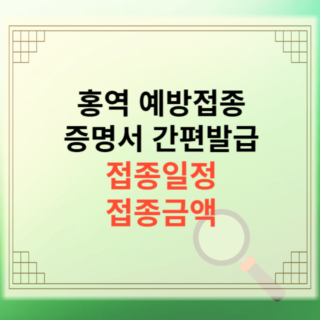 홍역 예방접종 증명서 발급