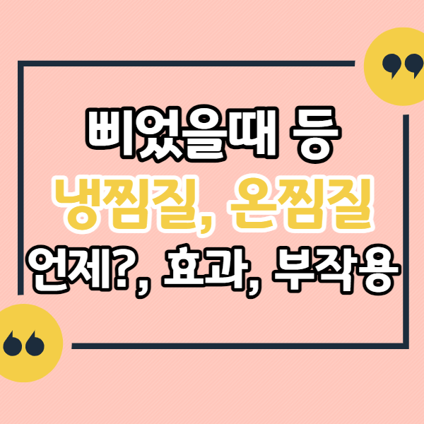 온찜질-냉찜질-언제-효과-부작용