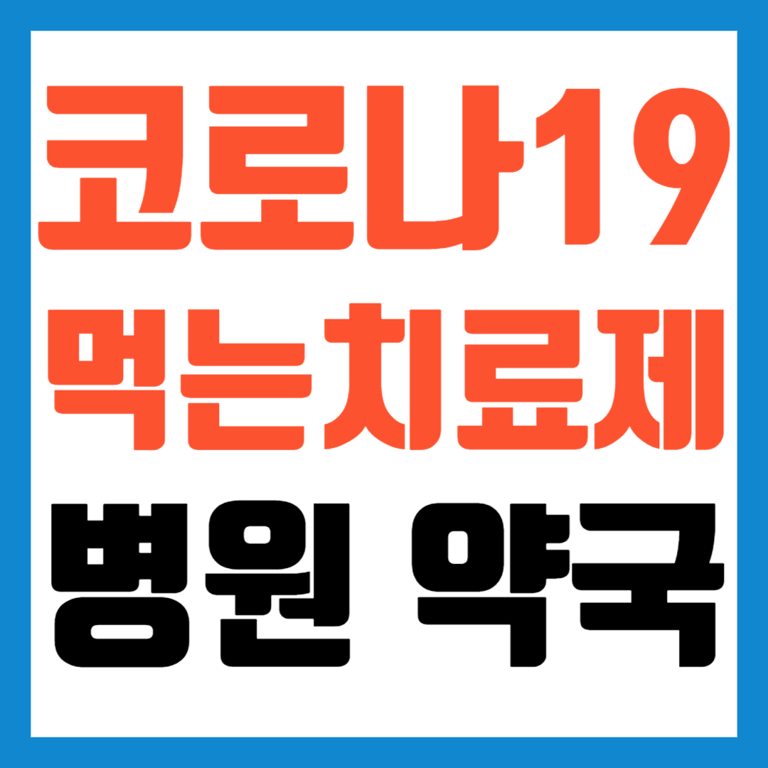 코로나-약국약-치료제-약국-병원