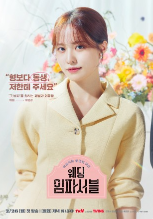 [웨딩 임파서블] 드라마 등장인물